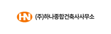 (주)하나종합건축사사무소 로고