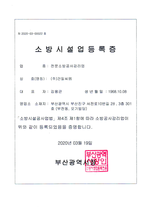 소방시설업 등록증 대표 이미지